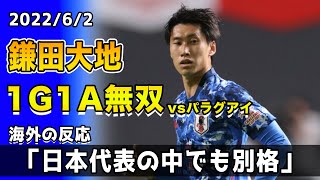 【海外の反応】鎌田大地がパラグアイに1G1Aの無双!日本の4-1勝利に貢献し、海外雑誌も最高評価!!