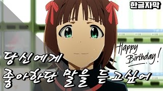 [하루카 탄생제,IDOLM@STER MAD] 아마미 하루카(天海 春香) - 당신에게 좋아한단 말을 듣고싶어