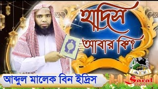 হাদিস আবার কি┇ᴴᴰ┇আব্দুল মালেক বিন ইদ্রিস