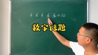 数字谜底，低年级一般在试卷最后一题，分值大难度高，学霸都蒙圈