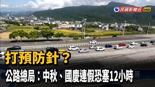 打預防針？公路總局：中秋、國慶連假恐塞12小時－民視台語新聞