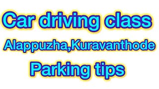 കാർ ഡ്രൈവിംഗ് ക്ലാസ് ആലപ്പുഴ കുറവൻതോട് പാർക്കിംഗ് നുറുങ്ങുകൾ 🚗🚗