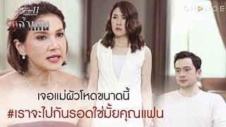 Club Friday The Series 11 รักล้ำเส้น - เจอแม่ผัวโหดขนาดนี้ เราจะไปกันรอดใช่มั้ยคุณแฟน [Highlight]