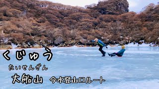 雪山くじゅう大船山の凍った池・御池（今水登山口コース）【九州 大分 登山 】