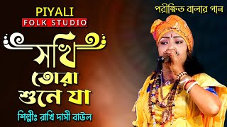 সখি তোরা শুনে যা II শিল্পী রাখি দাসী বাউল II Sokhi Tora Sune Ja II Rakhi Dasi Baul II পরীক্ষিত বালার