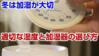 冬は加湿をして上手に過ごそう　加湿器の選び方もあるよ