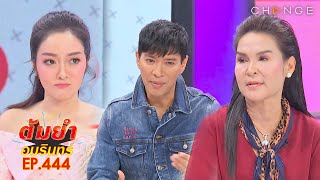 ต้มยำอมรินทร์ วันที่ 11 มิถุนายน 64 EP.444 : รวมความเชื่อของเหล่าคนดัง,รวมร้านอาหารสไตล์โฮมเมด