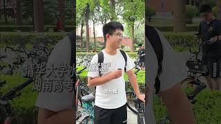 清华学霸直言：“高考就是人生高光时刻” 清华大学 坚持的意义 未来加油 学霸秘籍