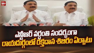 ఎన్టీఆర్ వర్ధంతి సందర్భంగా రాయదుర్గంలో రక్తదాన శిబిరం ఏర్పాటు | Blood Donation Camp | 99TV