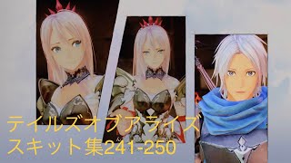 【テイルズオブアライズ】スキット集241-250