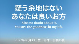 2022年10月30日 主日礼拝 栄シャローム福音教会 詩篇15篇『疑う余地はない。あなたは良いお方』 小山英児牧師