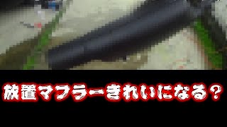 バイク　レストア　XLR250R（MD22）編 No.017 放置腐食マフラーを塗装するの巻