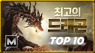 게임 속 최고의 드래곤 TOP 10 - [마인 TV]