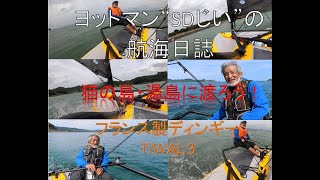 TIWAL3セーリング（上天草大矢野野釜島～湯島東岸)