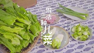 【兒菜的三種做法】兒菜葉、兒菜崽子、菜頭的三個做法，四川家常風味 | 冷食社