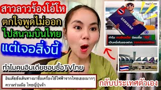 สาวลาวร้องโอ้โหตกใจพูดไม่ออกไปสนามบินไทยแต่ไปเจอสิ่งนี้ทำไมคนอินเดียแห่ซื้อทีวีไทยกลับประเทศตัวเอง??