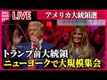 【ライブ】『アメリカ大統領選』米トランプ前大統領、ニューヨークで大規模集会　メラニア夫人やイーロン・マスク氏らも参加  などニュースまとめ（日テレニュース LIVE）