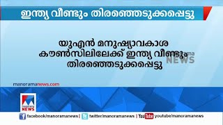 യുഎൻ മനുഷ്യാവകാശ കൗൺസിലിലേക്ക് ഇന്ത്യ വീണ്ടും തിരഞ്ഞെടുക്കപ്പെട്ടു| UN Human right council