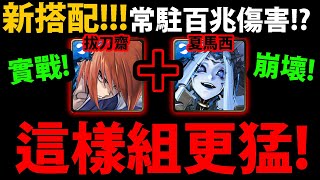 【阿紅神魔】拔刀齋X夏馬西😱『新搭配\