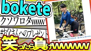 「bokete」の史上最高傑作 ガチのマジで決まる【2chボケて】 #