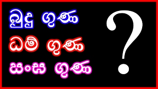 බුදු ගුණ - ධම් ගුණ - සංඝ ගුණ - සැබෑ නිරුක්ති අර්ථයන්