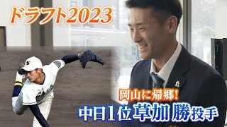 「中日指名は素直に嬉しかった、ベテランの方も多いし」中日1位指名の草加勝投手　岡山に帰郷