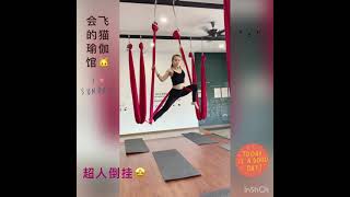 Fun Aerial Yoga- Flying upside down ​有趣的空中瑜伽- 空中倒挂