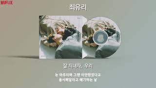 최유리 - 잘지내자 우리 | 가사포함 [Lyrics]