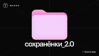 Сохранёнки_2.0 | Воркшоп про насмотренность и работу с референсами — 13 февраля 2025