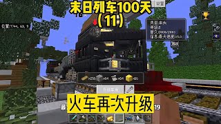 末日列车100天（11）：再次升级火车，前往下一站 #我的世界 #MC #Minecraft