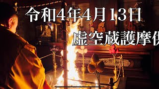 令和4年4月13日 虚空蔵護摩供