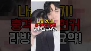 나는솔로 20기 충격적인 현커! 라방에서 밝혀진 현커에 모두가 놀람!  #나는솔로20기