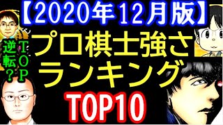 トップ逆転!?プロ棋士強さランキング2020年12月版 　藤井聡太二冠、羽生善治九段、渡辺明名人、豊島将之竜王、永瀬拓矢王座は何位？