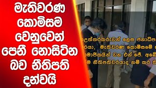 මැතිවරණ කොමිසම වෙනුවෙන් පෙනී නොසිටින බව නීතිපති දන්වයි | Siyatha News