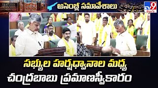 AP Assembly Session 2024: సభ్యుల హర్షధ్వానాల మధ్య చంద్రబాబు ప్రమాణస్వీకారం | CM Chandrababu Oath-TV9