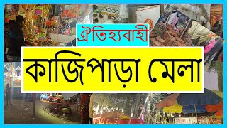 ঐতিহ্যবাহী কাজিপাড়া মেলা | KAZIPARA MELA  |  KAZIPARA FAIR  | Barasat Kazipara MeLa #Barasat #Bengal