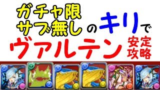 パズドラ【ノーコンクエストを埋めよう！】伝説の空域　サブガチャ限無しキリPT　ソロ