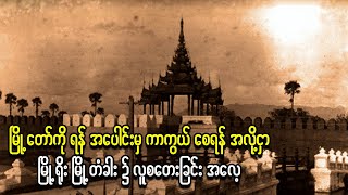 ရန်အပေါင်းမှ ကာကွယ်စေရန် အလို့ငှာ မြို့ရိုးမြို့တံခါး၌ လူစတေးခြင်းအလေ့