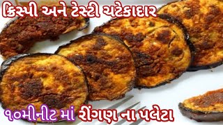 નવી રીતે ચટાકેદાર અને ટેસ્ટી રીંગણના પલેટા / પલીટા  | Brinjal Na Paleta Resipy Gujrati