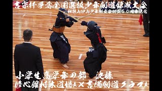 【小学生高学年・決勝】修心館村本道場A×和歌山吉備剣道クラブA【吉宗杯争奪全国選抜少年剣道錬成大会】【2023年4月2日・和歌山ビックホエール】