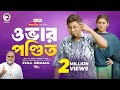 Over Pondit | ওভার পন্ডিত (Full Natok) Eagle Team | Sajal, Saba Susmita | Bangla Natok 2024