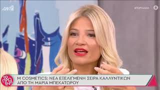 Μ COSMETICS στην εκπομπή ΤΟ ΠΡΩΙΝΟ με τη Φαίη Σκορδά