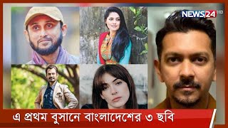 ‘বুসান আন্তর্জাতিক চলচ্চিত্র উৎসব’-এ নির্বাচিত বাংলাদেশের তিন সিনেমা 23Sep.21