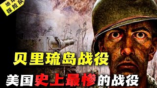 美國史上最慘的戰役，計畫三天結束戰鬥，結果卻打了兩個多月！ |  地球探险队