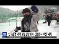 춘천 mbc 2023년 강원 관광 회복˙건설투자 부진 예측