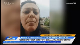 Κάτοικος Παλαμά Καρδίτσας: Δεν θέλετε να ξέρετε τι ουρλιαχτά ακούγονται | Ethnos