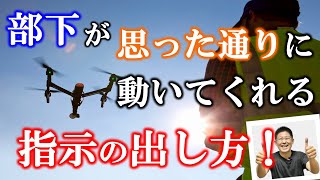 【部下が思ったとおりに動いてくれる！】指示の出し方、7つのコツ！