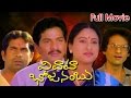 Vivaha Bhojanambu Full Length Telugu Movie || Rajendra Prasad, Ashwini