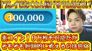 1プレイでたくさんコインを稼ぐツムはどれですか？に関する解説と注意点について共有！「1プレイでたくさん稼げる＝1ヶ月でたくさん稼げる」ではないので危険【こうへいさん】【ツムツム】