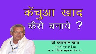 केंचुआ खाद कैसे बनाये ? | ORGANIC FARMING | RATANLAL DAGA | HOW TO MAKE VERMICOMPOST ? केंचुआ खाद कैसे बनाये ? | ORGANIC FARMING | RATANLAL DAGA | HOW TO MAKE VERMICOMPOST ?
